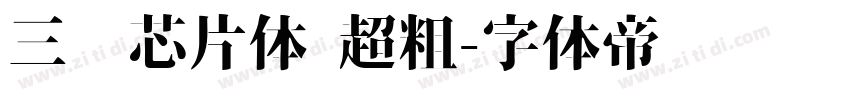 三极芯片体 超粗字体转换